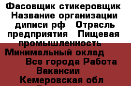 Фасовщик-стикеровщик › Название организации ­ диписи.рф › Отрасль предприятия ­ Пищевая промышленность › Минимальный оклад ­ 28 000 - Все города Работа » Вакансии   . Кемеровская обл.,Гурьевск г.